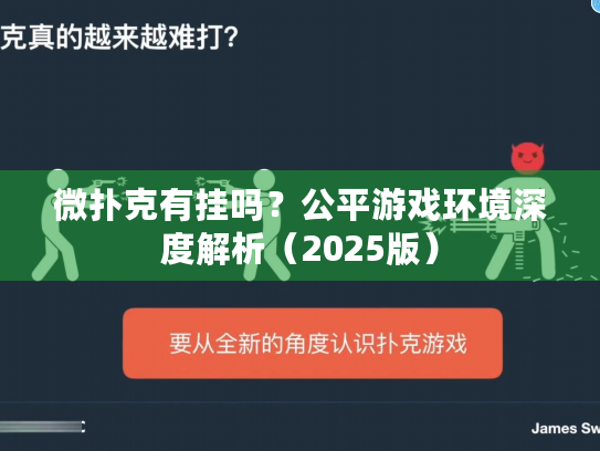 微扑克有挂吗?公平游戏环境深度解析(2025版) 微扑克有挂吗?公平游戏环境深度解析(2025版)