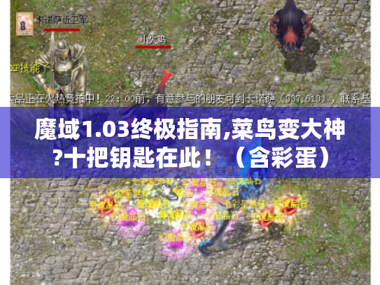 魔域1.03终极指南,菜鸟变大神?十把钥匙在此！（含彩蛋）