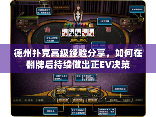 德州扑克高级经验分享，如何在翻牌后持续做出正EV决策