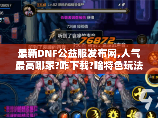 最新DNF公益服发布网,人气最高哪家?咋下载?啥特色玩法?-