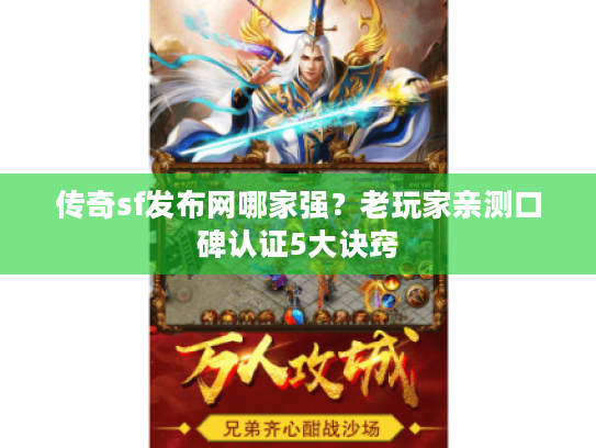 传奇sf发布网哪家强?老玩家亲测口碑认证5大诀窍 传奇sf发布网哪家强?老玩家亲测口碑认证5大诀窍