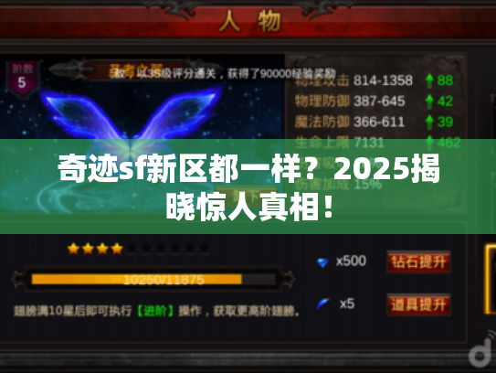奇迹sf新区都一样？2025揭晓惊人真相！