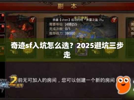 奇迹sf入坑怎么选?2025避坑三步走 奇迹sf入坑怎么选?2025避坑三步走