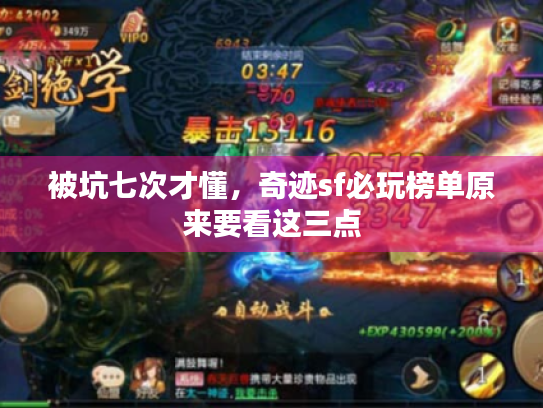 被坑七次才懂,奇迹sf必玩榜单原来要看这三点 被坑七次才懂,奇迹sf必玩榜单原来要看这三点