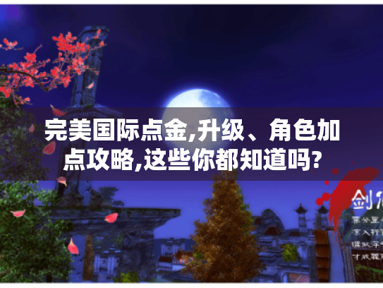 完美国际点金,升级、角色加点攻略,这些你都知道吗? 完美国际点金,升级、角色加点攻略,这些你都知道吗?