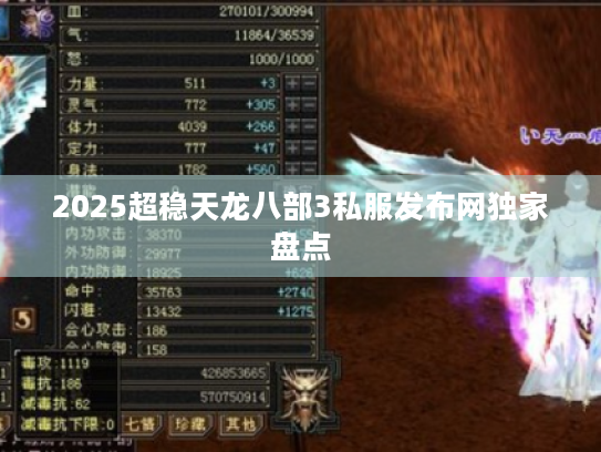 2025超稳天龙八部3私服发布网独家盘点 2025超稳天龙八部3私服发布网独家盘点