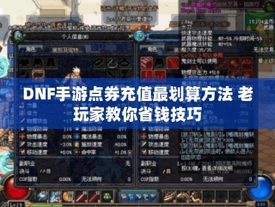 DNF手游点券充值最划算方法 老玩家教你省钱技巧 DNF手游点券充值最划算方法 老玩家教你省钱技巧