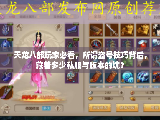 天龙八部玩家必看，所谓盗号技巧背后，藏着多少私服与版本的坑？