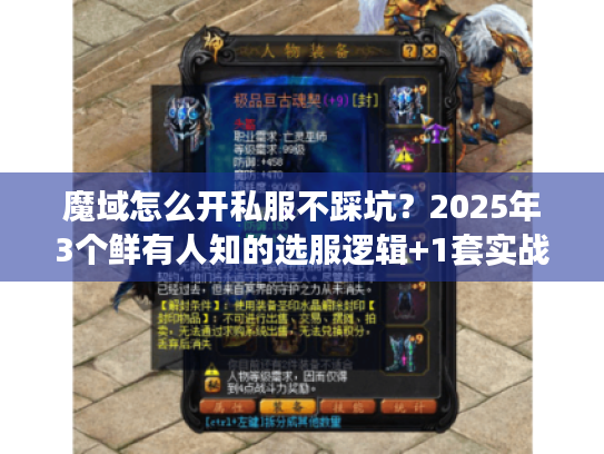 魔域怎么开私服不踩坑？2025年3个鲜有人知的选服逻辑+1套实战检测法