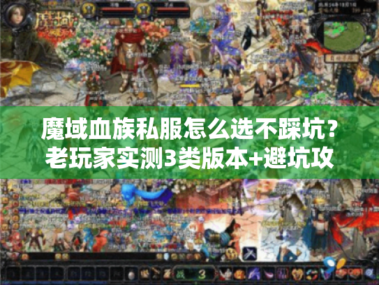魔域血族私服怎么选不踩坑？老玩家实测3类版本+避坑攻略全解析