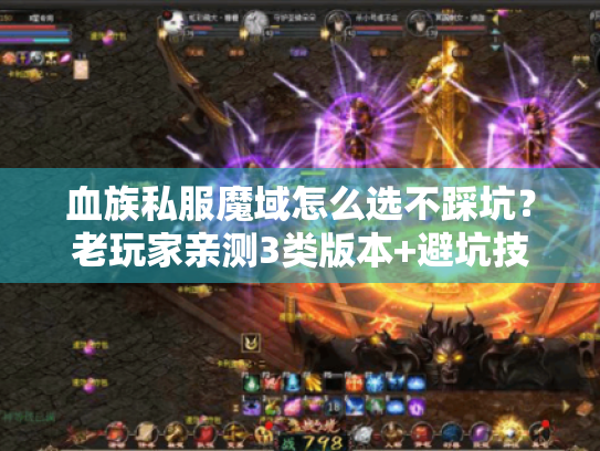 血族私服魔域怎么选不踩坑？老玩家亲测3类版本+避坑技巧全公开
