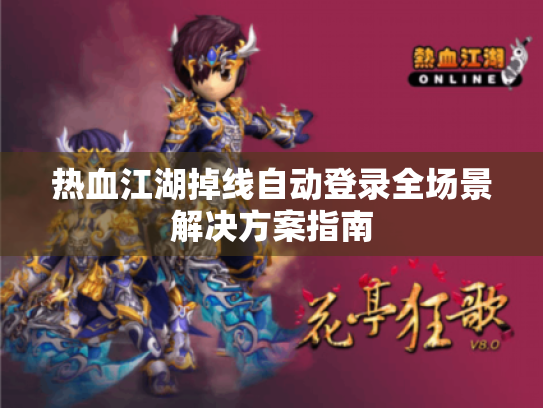 热血江湖掉线自动登录全场景解决方案指南 热血江湖掉线自动登录全场景解决方案指南