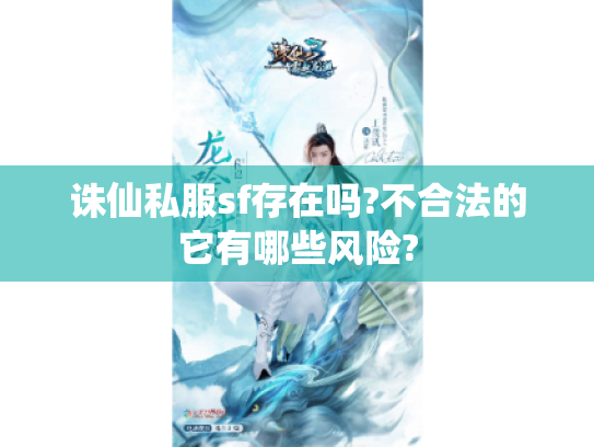 诛仙私服sf存在吗?不合法的它有哪些风险? 诛仙私服sf存在吗?不合法的它有哪些风险?