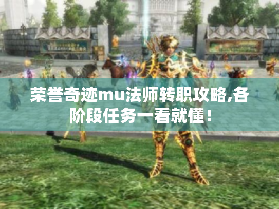 荣誉奇迹mu法师转职攻略,各阶段任务一看就懂！