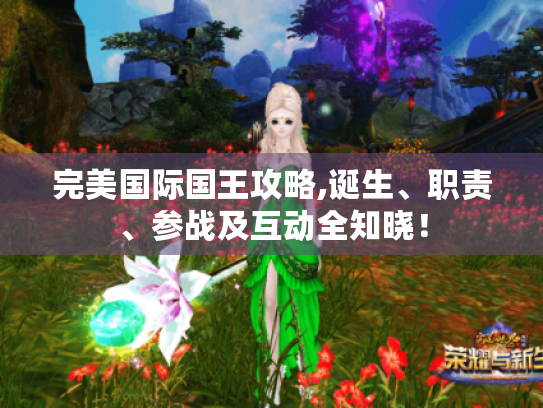 完美国际国王攻略,诞生、职责、参战及互动全知晓! 完美国际国王攻略,诞生、职责、参战及互动全知晓!