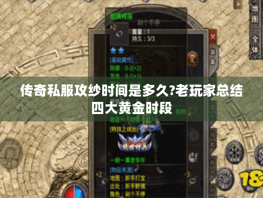 传奇私服攻纱时间是多久?老玩家总结四大黄金时段