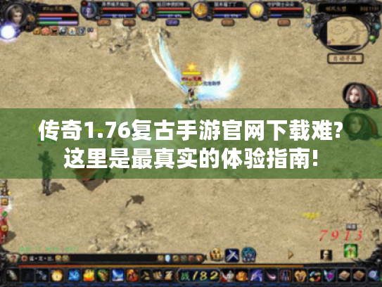 传奇1.76复古手游官网下载难?这里是最真实的体验指南!