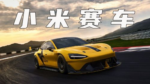 小米SU7 Ultra震撼入驻《GT赛车7》!全球车迷翘首以待的巅峰对决! 小米SU7 Ultra震撼入驻《GT赛车7》!全球车迷翘首以待的巅峰对决!